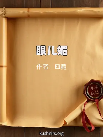眼儿媚