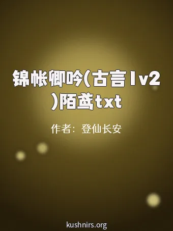 锦帐卿吟(古言1v2)陌鸢txt