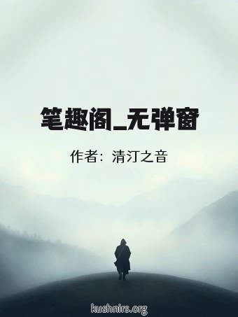 笔趣阁_无弹窗