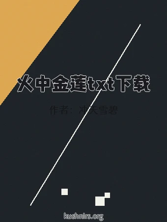 火中金莲txt下载