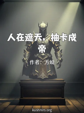 人在遮天，抽卡成帝