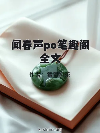 闻春声po笔趣阁全文