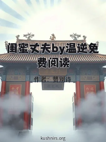 闺蜜丈夫by温逆免费阅读