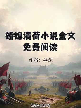 娇媳清荷小说全文免费阅读