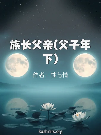 族长父亲(父子年下)