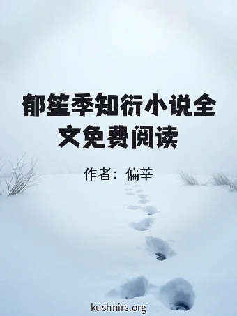 郁笙季知衍小说全文免费阅读
