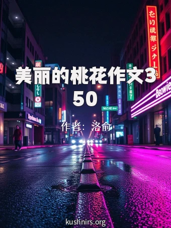 美丽的桃花作文350