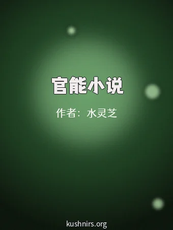 官能小说