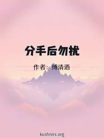 分手后勿扰