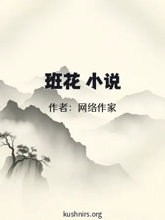 班花 小说