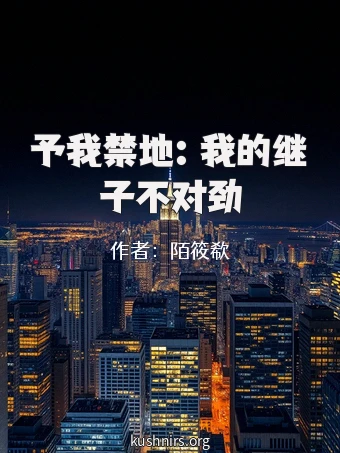 予我禁地：我的继子不对劲