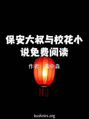 保安大叔与校花小说免费阅读