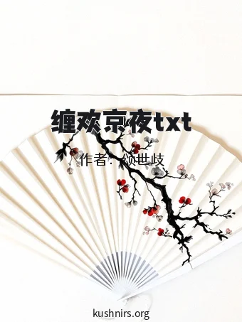 缠欢京夜txt
