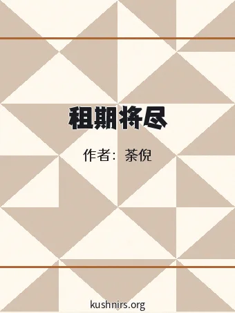 租期将尽