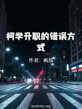 柯学升职的错误方式