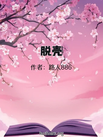 脱壳