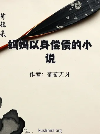 妈妈以身偿债的小说