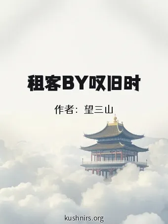 租客BY叹旧时