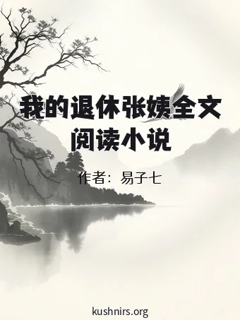 我的退休张姨全文阅读小说