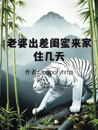 老婆出差闺蜜来家住几天