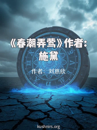 《春潮弄莺》作者:施黛