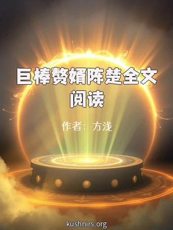 巨棒赘婿陈楚全文阅读