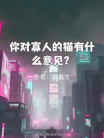 你对寡人的猫有什么意见？