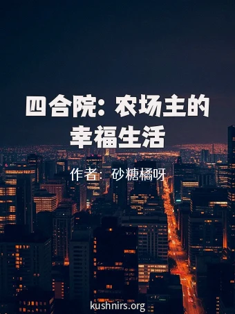 四合院：农场主的幸福生活