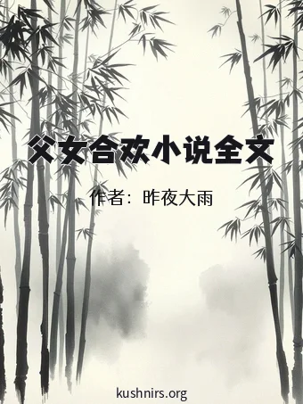 父女合欢小说全文