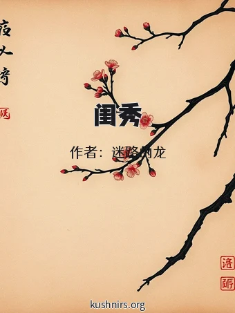 闺秀