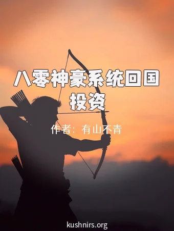 八零神豪系统回国投资