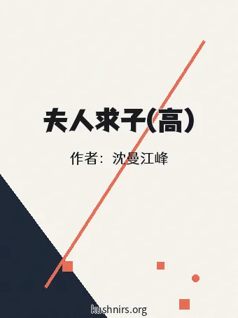 夫人求子(高)