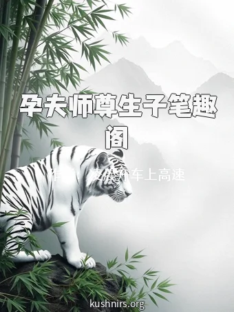 孕夫师尊生子笔趣阁