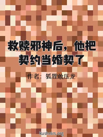 救赎邪神后，他把契约当婚契了