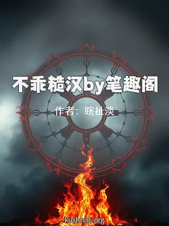 不乖糙汉by笔趣阁