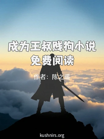 成为王叔贱狗小说免费阅读