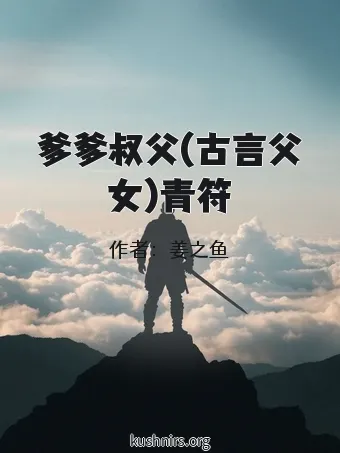爹爹叔父(古言父女)青符