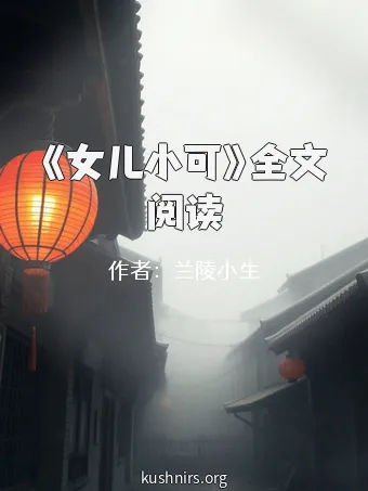 《女儿小可》全文阅读