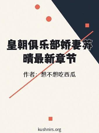 皇朝俱乐部娇妻苏晴最新章节