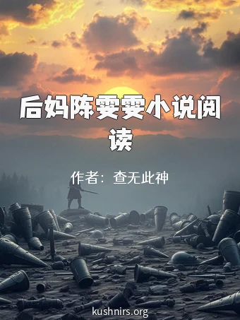 后妈陈雯雯小说阅读