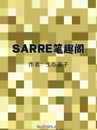 SARRE笔趣阁