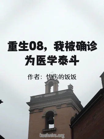 重生08，我被确诊为医学泰斗