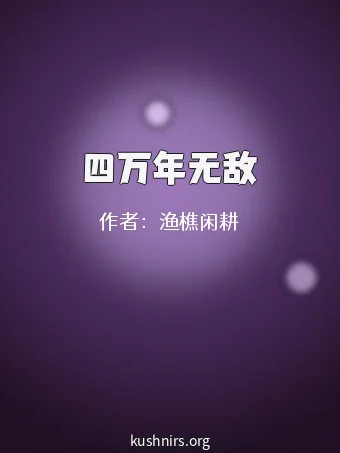 四万年无敌