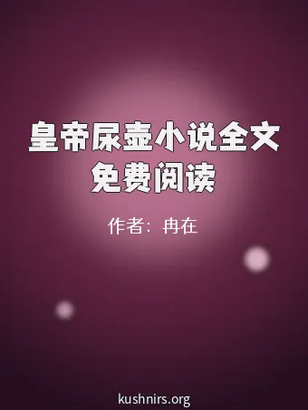 皇帝尿壶小说全文免费阅读