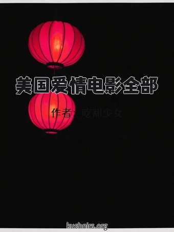 美国爱情电影全部