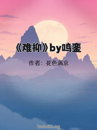 《难抑》by鸣銮