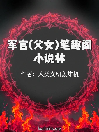 军官(父女)笔趣阁小说林