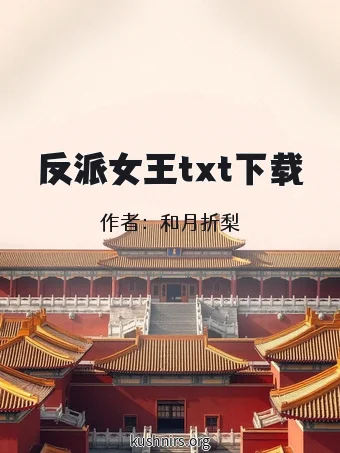 反派女王txt下载