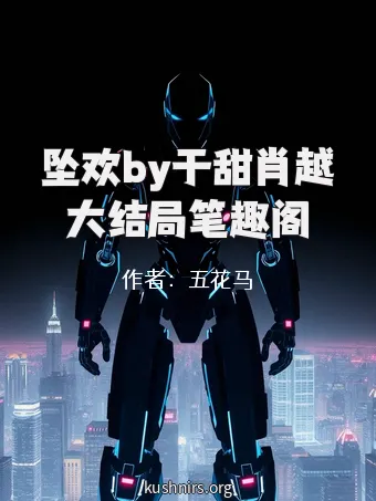坠欢by于甜肖越大结局笔趣阁