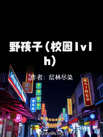 野孩子（校园1v1h）
